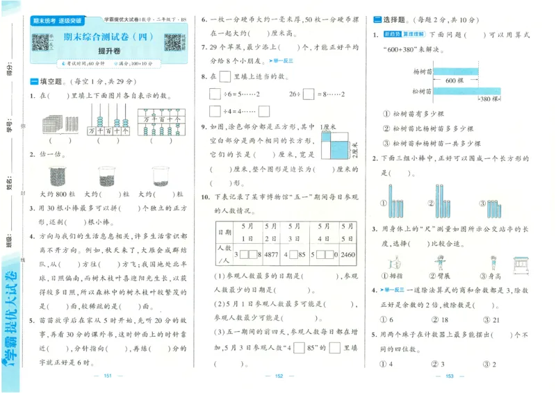 25春《学霸提优大试卷》数学BS2下_二年级上下册资料_53黄冈多个品牌系列资料_数学