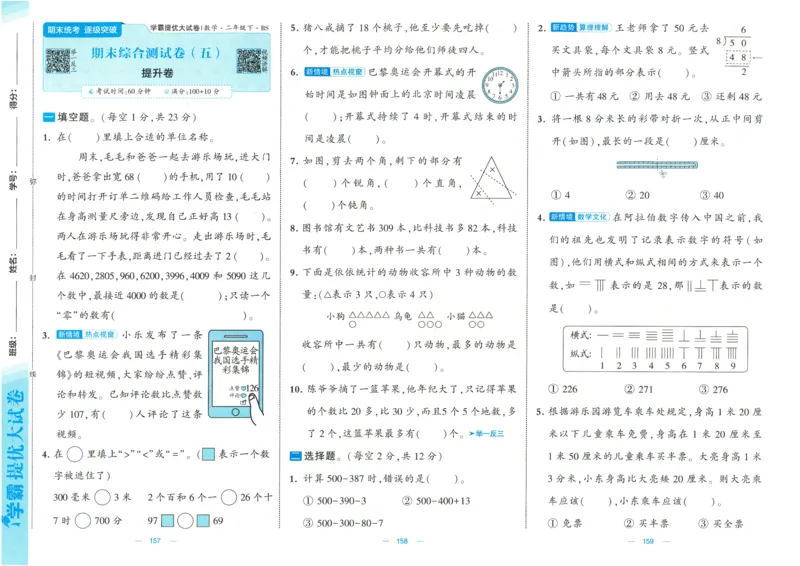 25春《学霸提优大试卷》数学BS2下_二年级上下册资料_53黄冈多个品牌系列资料_数学