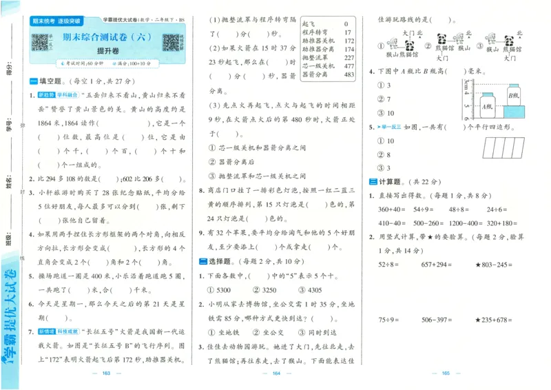 25春《学霸提优大试卷》数学BS2下_二年级上下册资料_53黄冈多个品牌系列资料_数学