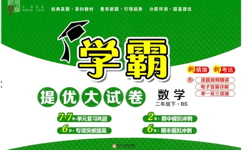 25春《学霸提优大试卷》数学BS2下_二年级上下册资料_53黄冈多个品牌系列资料_数学