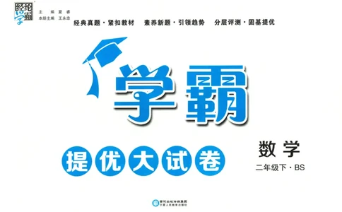25春《学霸提优大试卷》数学BS2下_二年级上下册资料_53黄冈多个品牌系列资料_数学