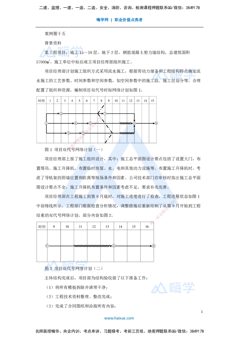 15.2025龙炎飞-案例母题特训-（15）案例题15_2026年一级建造师_2026年一建建筑_2025年一建建筑SVIP_04-冲刺串讲✿考点强化✿小灶集训_32-建筑《案例母题特训》龙炎飞HX_讲义