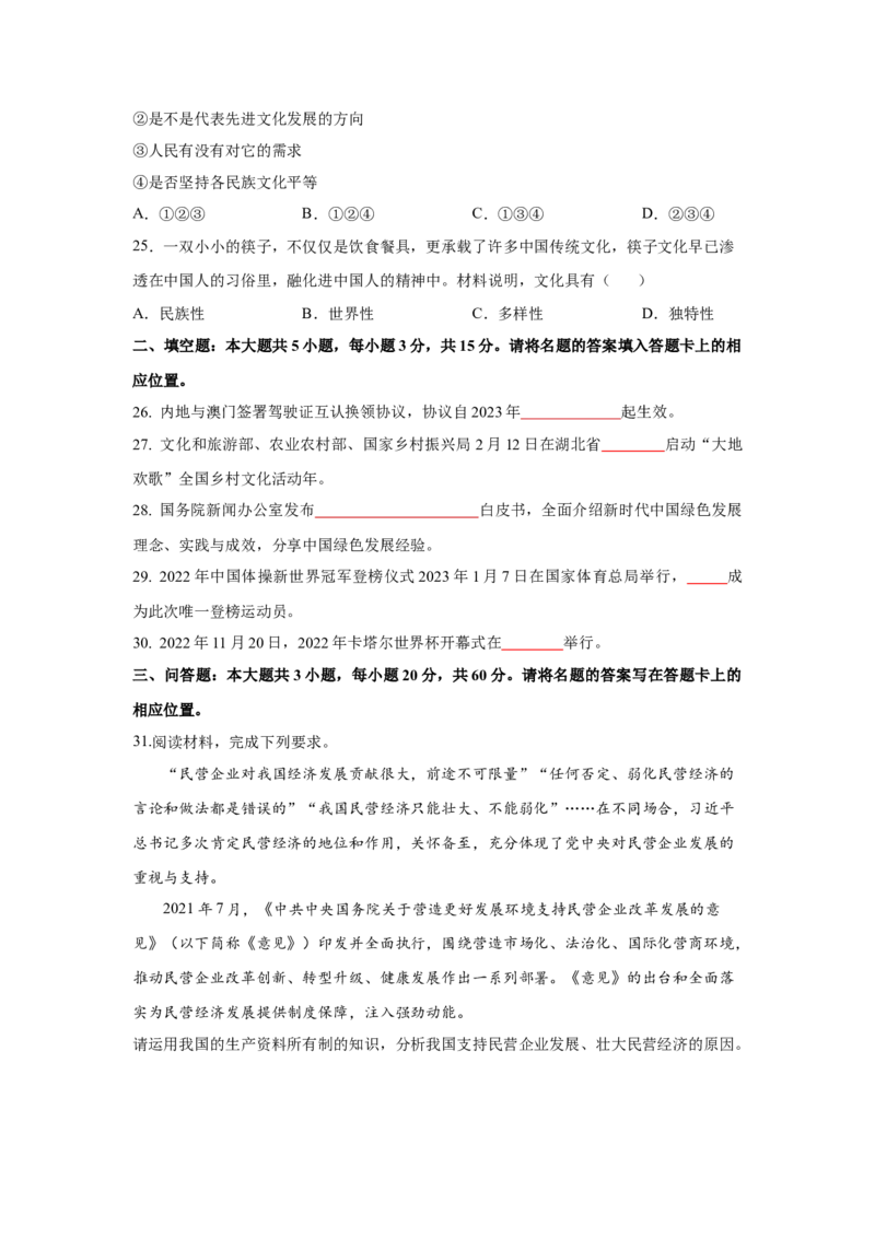 2024年全国普通高等学校运动训练、武术与民族传统体育专业政治全真模拟卷（五）（学生卷）_006体育资料_政治2015-2025年真题+52套模拟卷_2024版10套