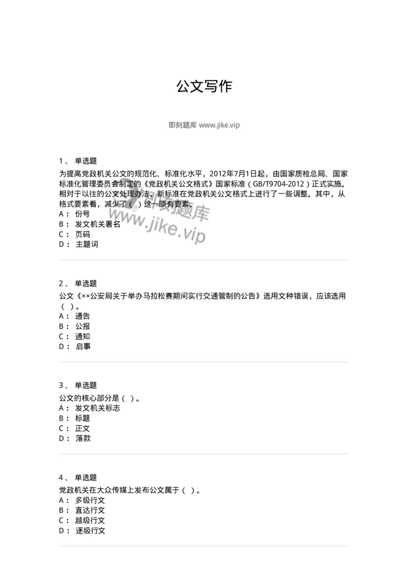 607-公文写作-137244_军队文职(1)_01.军队文职真题-专业课_（全）版本一（历年真题+章节练习+模拟题）_管理学(军队文职)_章节练习_纯题目