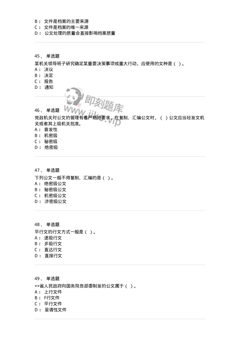 607-公文写作-137244_军队文职(1)_01.军队文职真题-专业课_（全）版本一（历年真题+章节练习+模拟题）_管理学(军队文职)_章节练习_纯题目