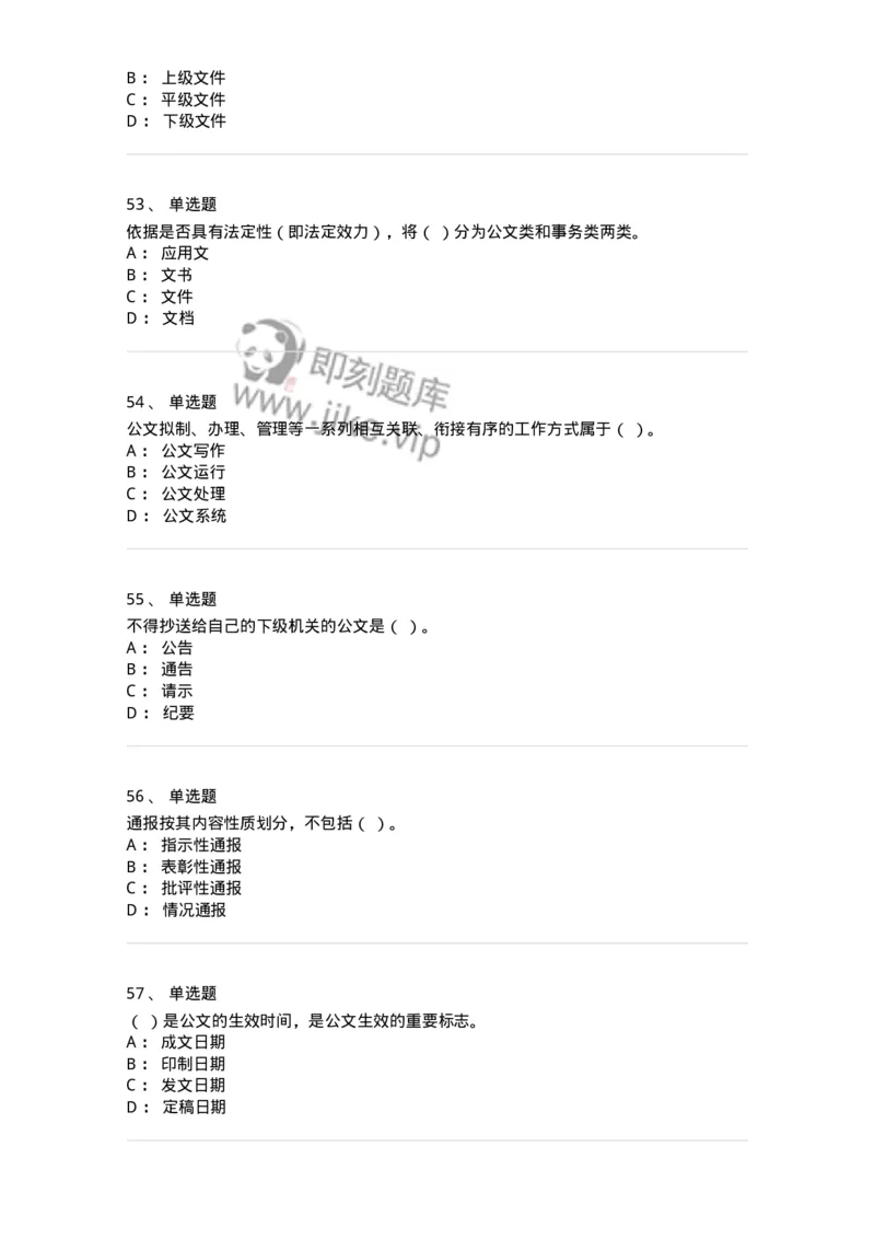 607-公文写作-137244_军队文职(1)_01.军队文职真题-专业课_（全）版本一（历年真题+章节练习+模拟题）_管理学(军队文职)_章节练习_纯题目