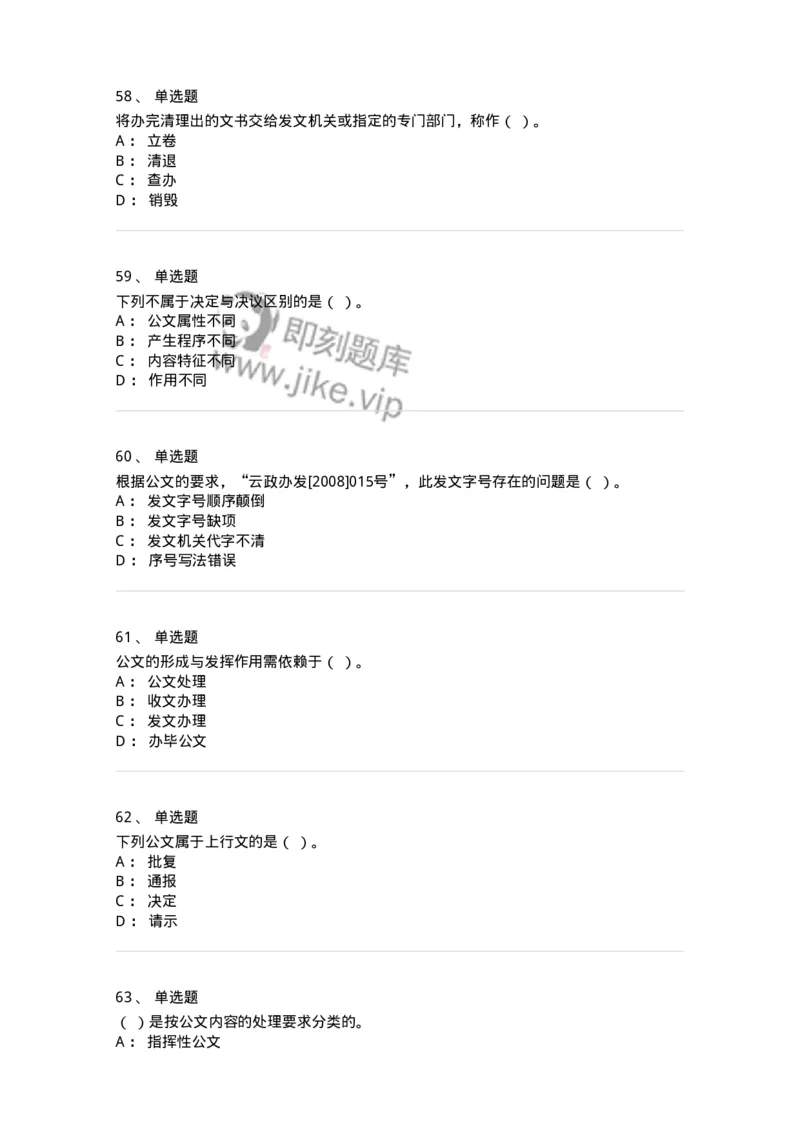 607-公文写作-137244_军队文职(1)_01.军队文职真题-专业课_（全）版本一（历年真题+章节练习+模拟题）_管理学(军队文职)_章节练习_纯题目