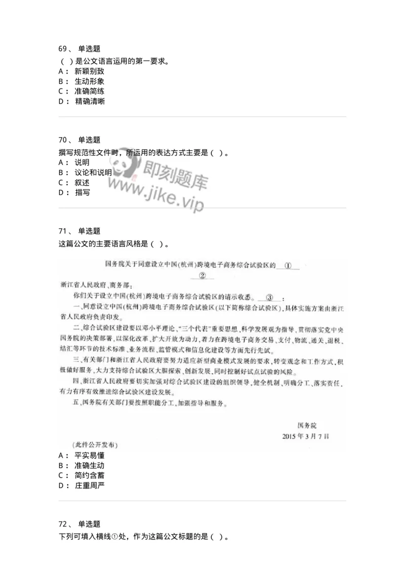 607-公文写作-137244_军队文职(1)_01.军队文职真题-专业课_（全）版本一（历年真题+章节练习+模拟题）_管理学(军队文职)_章节练习_纯题目