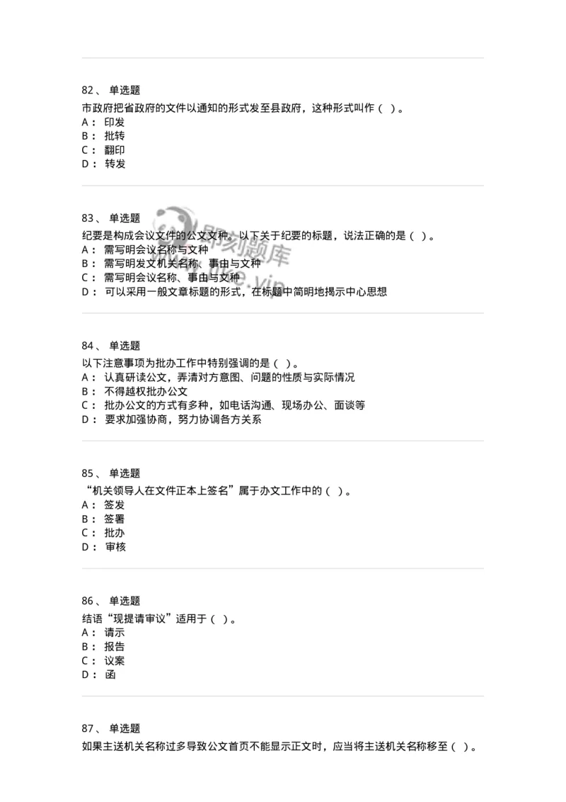 607-公文写作-137244_军队文职(1)_01.军队文职真题-专业课_（全）版本一（历年真题+章节练习+模拟题）_管理学(军队文职)_章节练习_纯题目