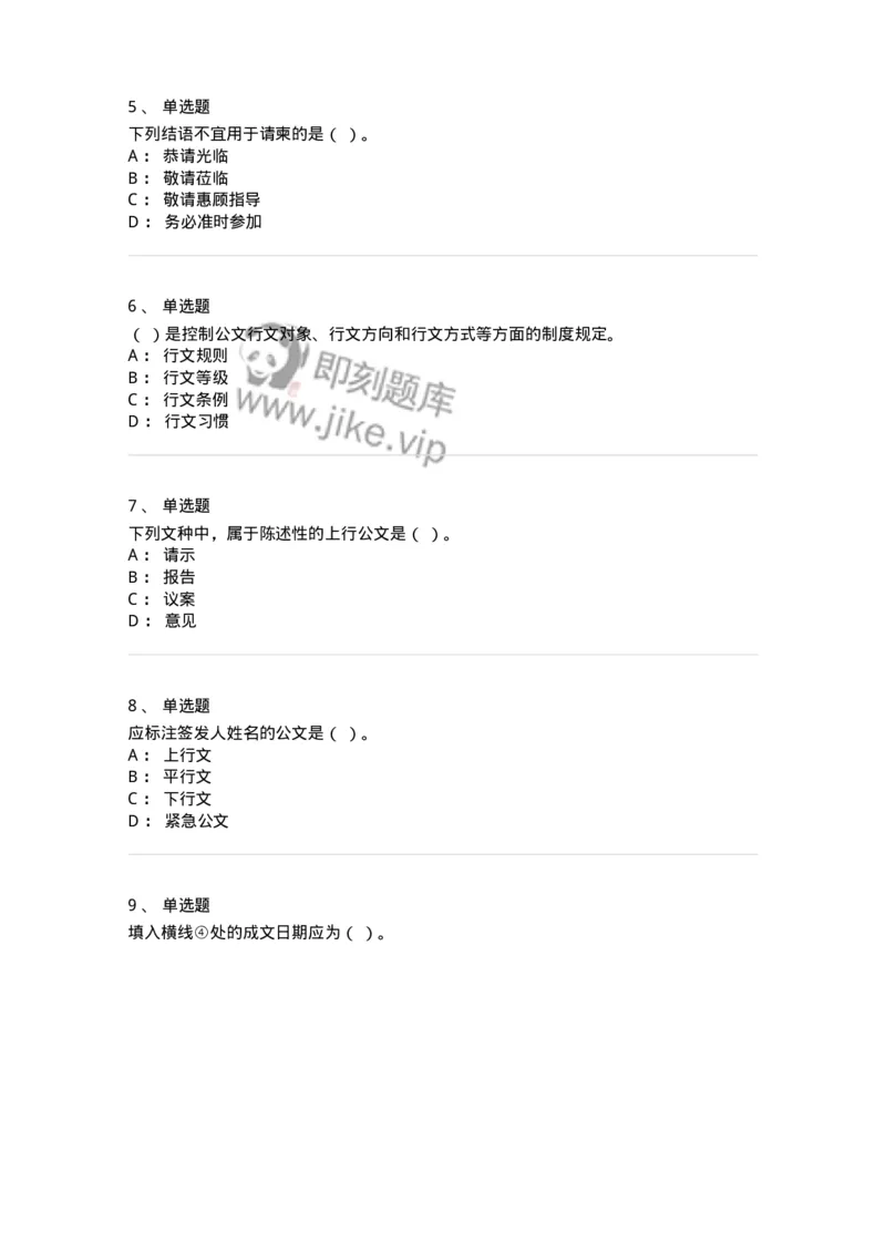 607-公文写作-137244_军队文职(1)_01.军队文职真题-专业课_（全）版本一（历年真题+章节练习+模拟题）_管理学(军队文职)_章节练习_纯题目