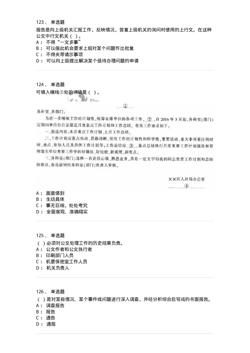 607-公文写作-137244_军队文职(1)_01.军队文职真题-专业课_（全）版本一（历年真题+章节练习+模拟题）_管理学(军队文职)_章节练习_纯题目