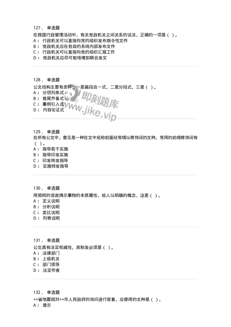 607-公文写作-137244_军队文职(1)_01.军队文职真题-专业课_（全）版本一（历年真题+章节练习+模拟题）_管理学(军队文职)_章节练习_纯题目