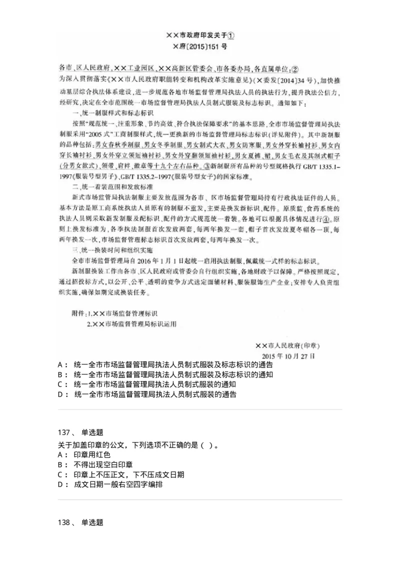 607-公文写作-137244_军队文职(1)_01.军队文职真题-专业课_（全）版本一（历年真题+章节练习+模拟题）_管理学(军队文职)_章节练习_纯题目