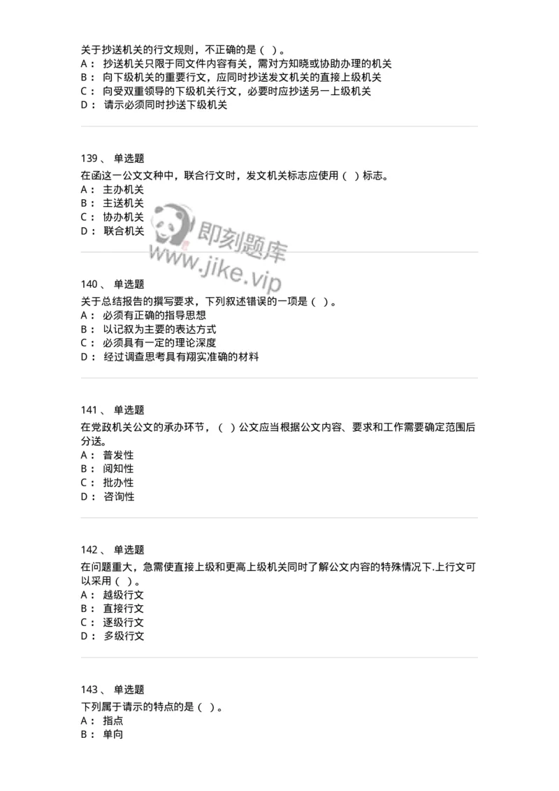 607-公文写作-137244_军队文职(1)_01.军队文职真题-专业课_（全）版本一（历年真题+章节练习+模拟题）_管理学(军队文职)_章节练习_纯题目