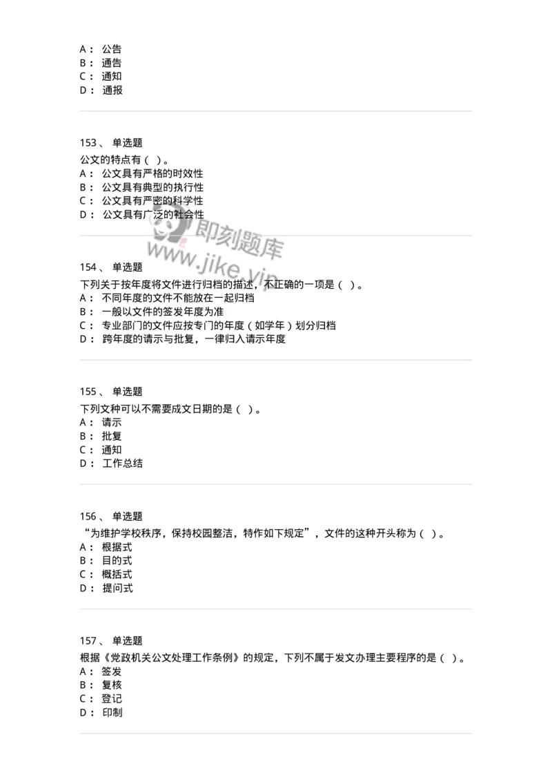 607-公文写作-137244_军队文职(1)_01.军队文职真题-专业课_（全）版本一（历年真题+章节练习+模拟题）_管理学(军队文职)_章节练习_纯题目