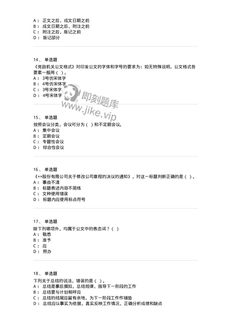 607-公文写作-137244_军队文职(1)_01.军队文职真题-专业课_（全）版本一（历年真题+章节练习+模拟题）_管理学(军队文职)_章节练习_纯题目