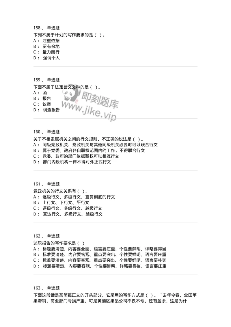 607-公文写作-137244_军队文职(1)_01.军队文职真题-专业课_（全）版本一（历年真题+章节练习+模拟题）_管理学(军队文职)_章节练习_纯题目