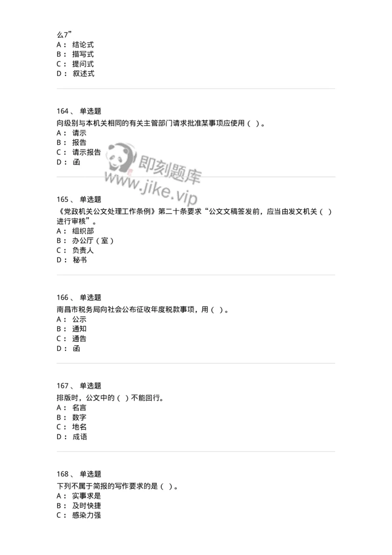 607-公文写作-137244_军队文职(1)_01.军队文职真题-专业课_（全）版本一（历年真题+章节练习+模拟题）_管理学(军队文职)_章节练习_纯题目