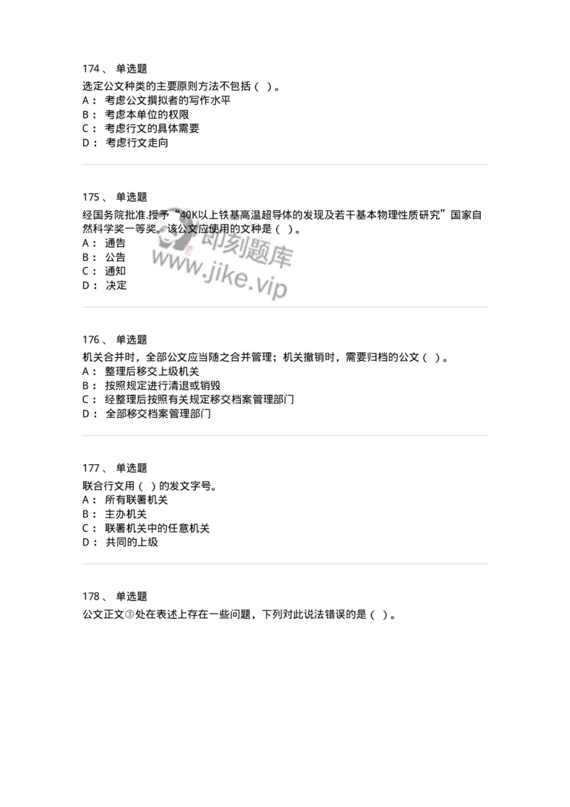 607-公文写作-137244_军队文职(1)_01.军队文职真题-专业课_（全）版本一（历年真题+章节练习+模拟题）_管理学(军队文职)_章节练习_纯题目