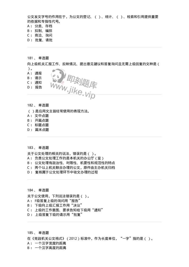 607-公文写作-137244_军队文职(1)_01.军队文职真题-专业课_（全）版本一（历年真题+章节练习+模拟题）_管理学(军队文职)_章节练习_纯题目