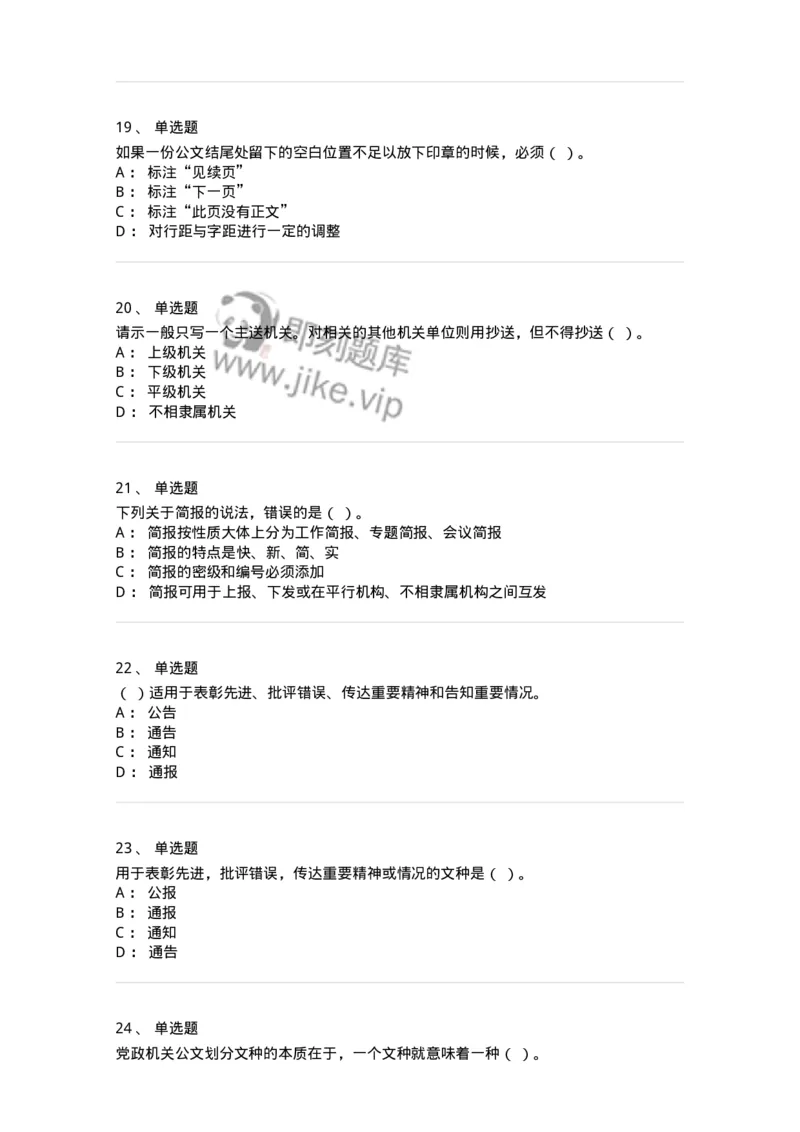 607-公文写作-137244_军队文职(1)_01.军队文职真题-专业课_（全）版本一（历年真题+章节练习+模拟题）_管理学(军队文职)_章节练习_纯题目