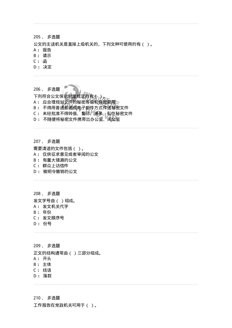 607-公文写作-137244_军队文职(1)_01.军队文职真题-专业课_（全）版本一（历年真题+章节练习+模拟题）_管理学(军队文职)_章节练习_纯题目