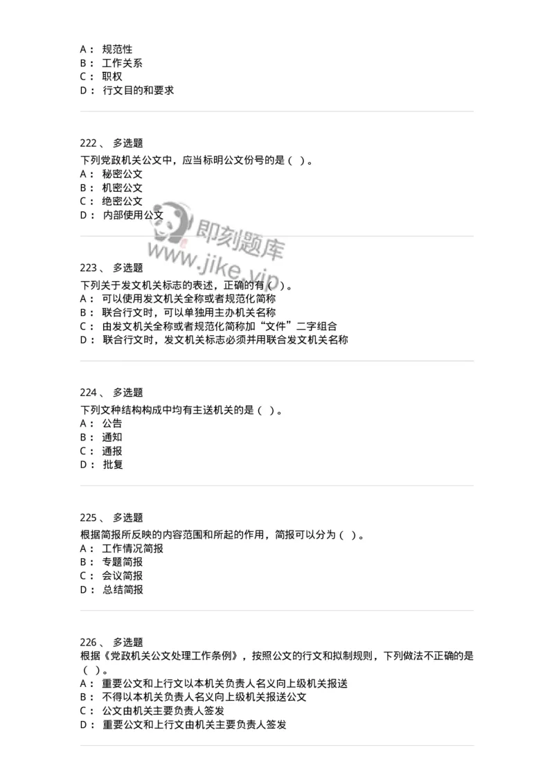 607-公文写作-137244_军队文职(1)_01.军队文职真题-专业课_（全）版本一（历年真题+章节练习+模拟题）_管理学(军队文职)_章节练习_纯题目