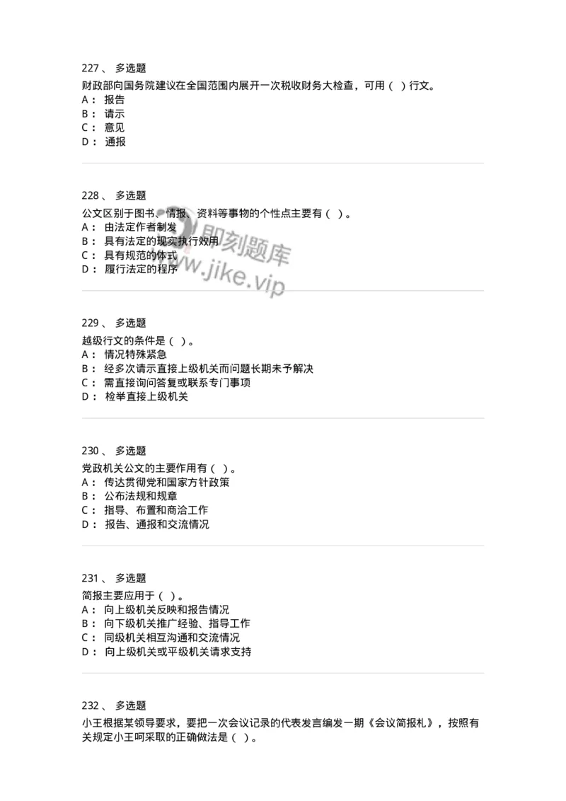 607-公文写作-137244_军队文职(1)_01.军队文职真题-专业课_（全）版本一（历年真题+章节练习+模拟题）_管理学(军队文职)_章节练习_纯题目