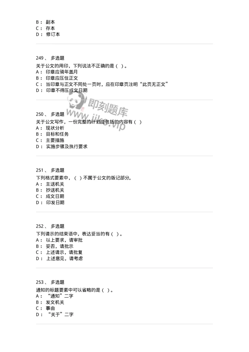 607-公文写作-137244_军队文职(1)_01.军队文职真题-专业课_（全）版本一（历年真题+章节练习+模拟题）_管理学(军队文职)_章节练习_纯题目