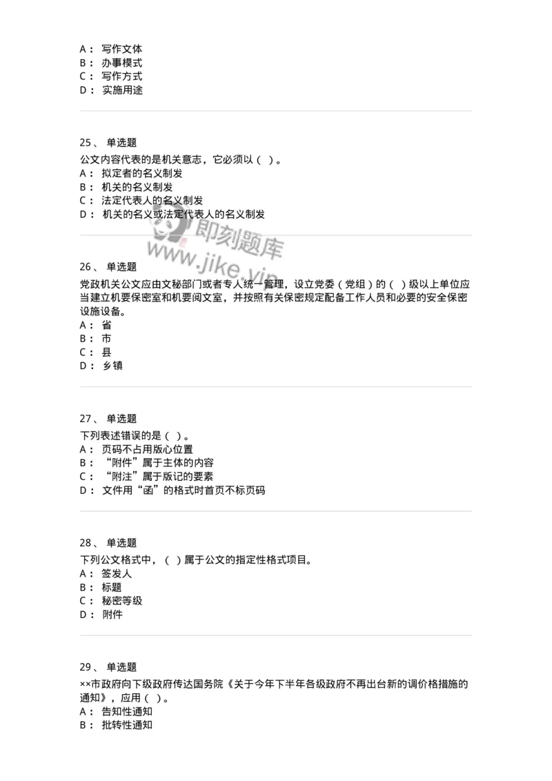 607-公文写作-137244_军队文职(1)_01.军队文职真题-专业课_（全）版本一（历年真题+章节练习+模拟题）_管理学(军队文职)_章节练习_纯题目