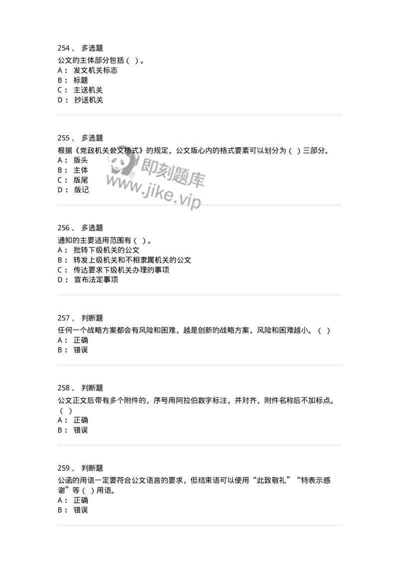 607-公文写作-137244_军队文职(1)_01.军队文职真题-专业课_（全）版本一（历年真题+章节练习+模拟题）_管理学(军队文职)_章节练习_纯题目