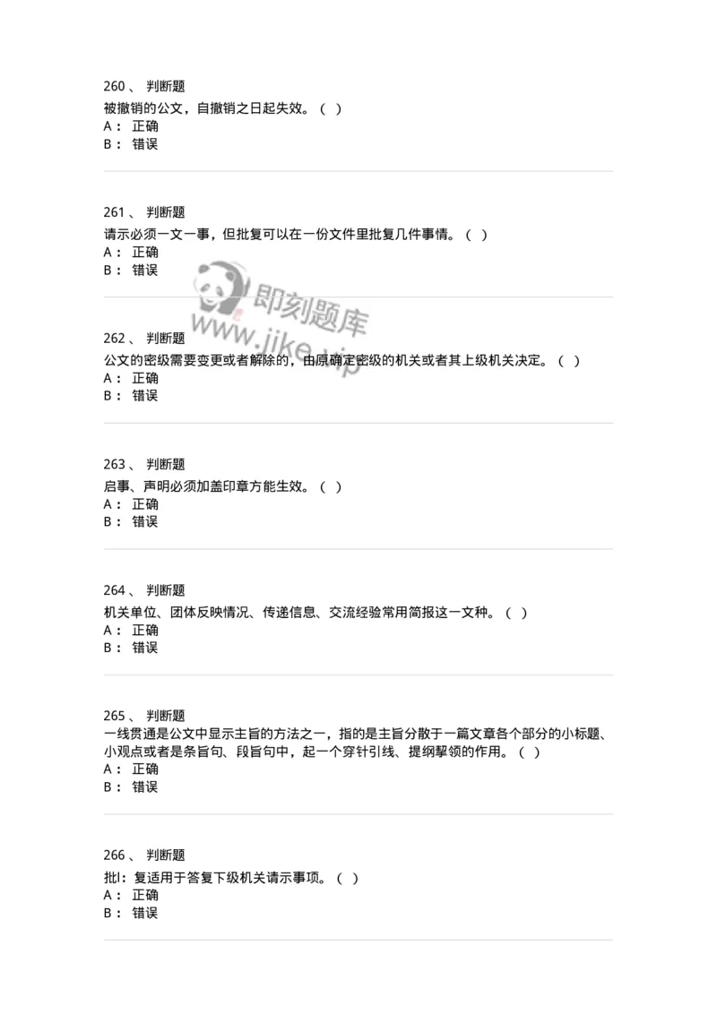 607-公文写作-137244_军队文职(1)_01.军队文职真题-专业课_（全）版本一（历年真题+章节练习+模拟题）_管理学(军队文职)_章节练习_纯题目