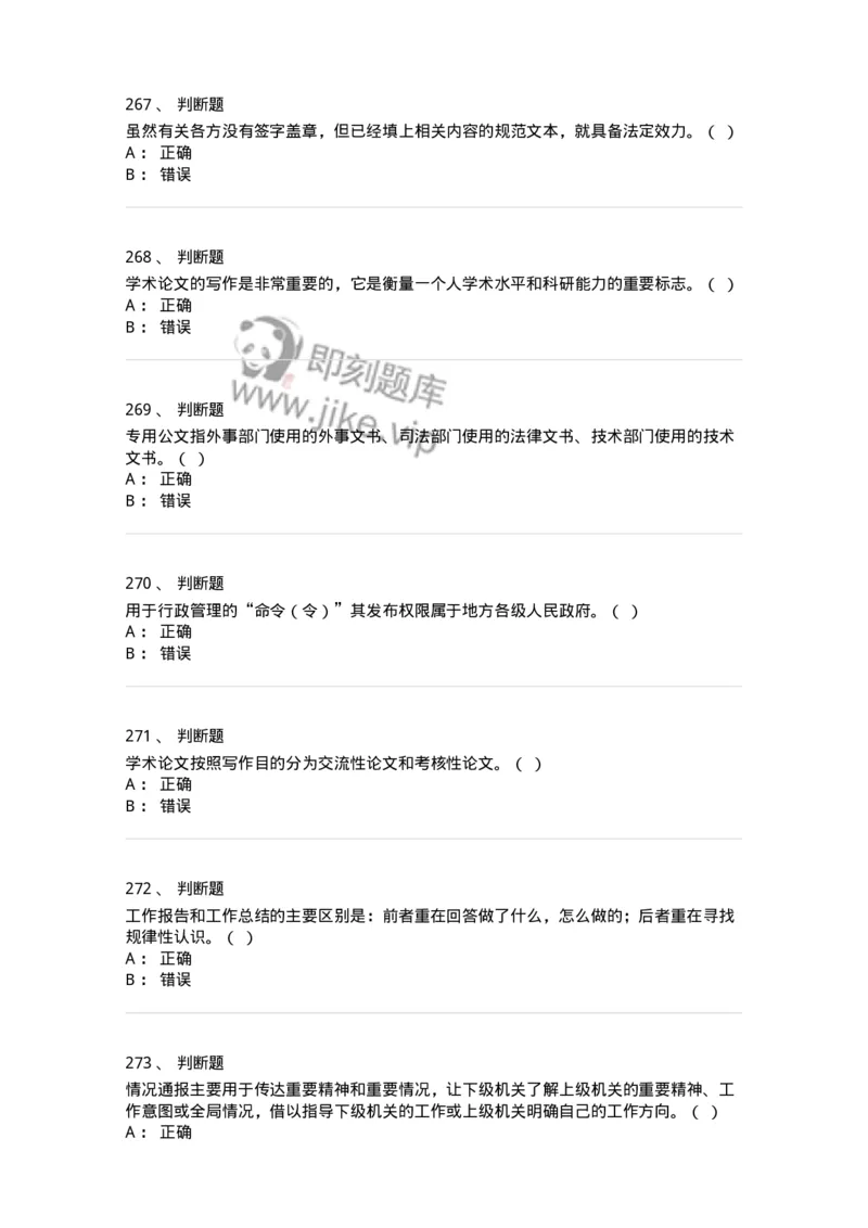 607-公文写作-137244_军队文职(1)_01.军队文职真题-专业课_（全）版本一（历年真题+章节练习+模拟题）_管理学(军队文职)_章节练习_纯题目