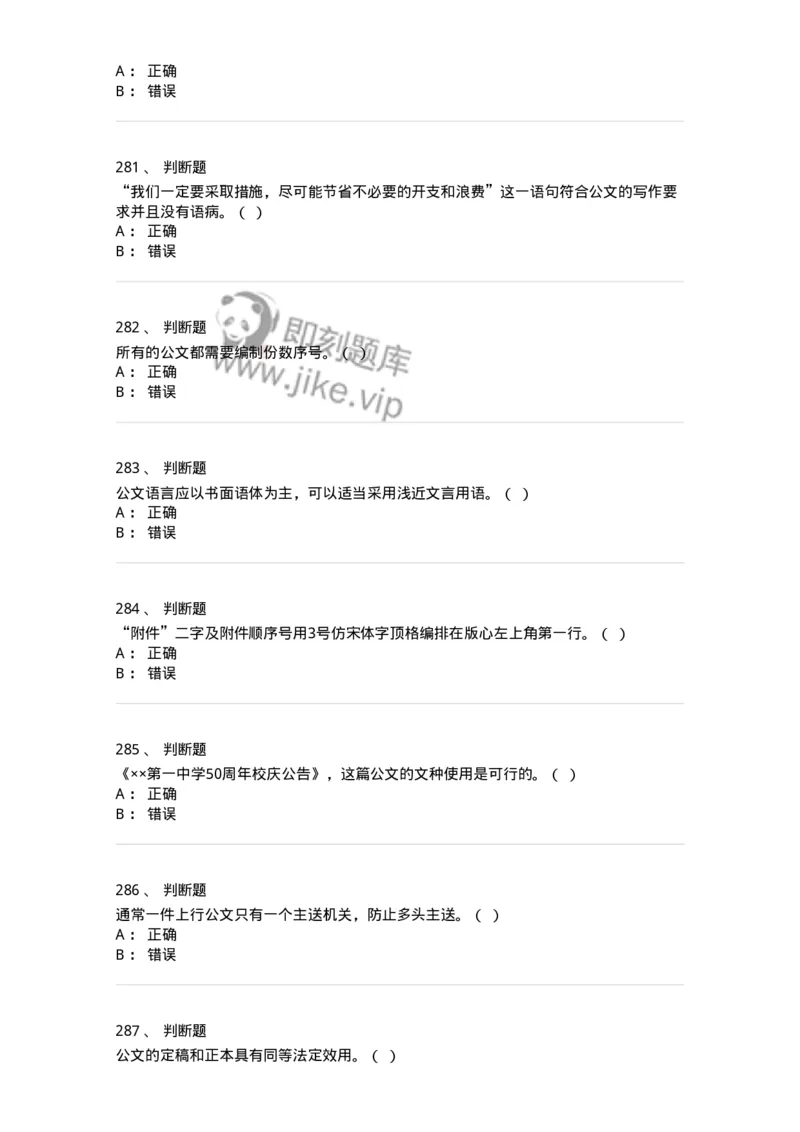 607-公文写作-137244_军队文职(1)_01.军队文职真题-专业课_（全）版本一（历年真题+章节练习+模拟题）_管理学(军队文职)_章节练习_纯题目