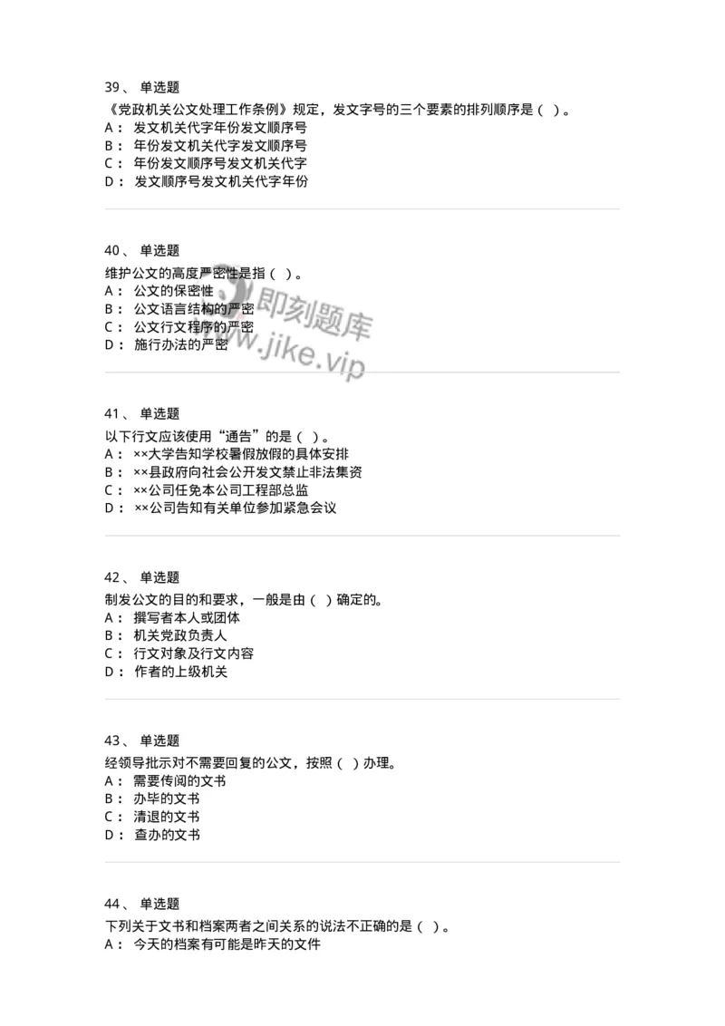 607-公文写作-137244_军队文职(1)_01.军队文职真题-专业课_（全）版本一（历年真题+章节练习+模拟题）_管理学(军队文职)_章节练习_纯题目