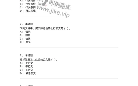 607-公文写作-137244_军队文职(1)_01.军队文职真题-专业课_（全）版本一（历年真题+章节练习+模拟题）_管理学(军队文职)_章节练习_纯题目