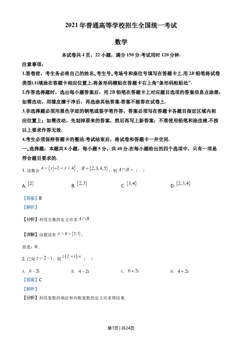 2021年高考数学试卷（新高考Ⅰ卷）（解析卷）_历年高考真题合集_数学历年高考真题_新&middot;Word版2008-2025&middot;高考数学真题_数学（按年份分类）2008-2025_2021&middot;高考数学真题