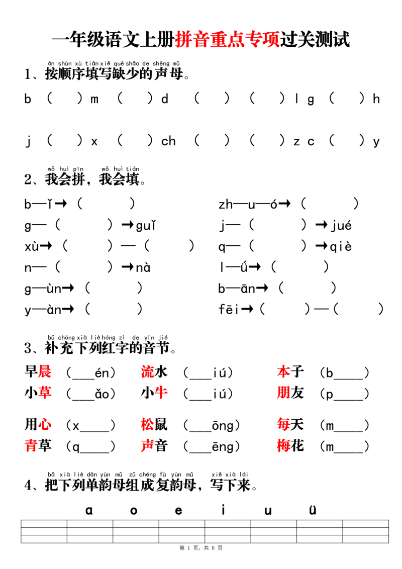 2339一年级语文上册拼音重点专项过关测试（含答案8页）_一到六小学晨读晚默晨诵晚读_24秋一年级上册各类资料(小纸条知识点默写单)