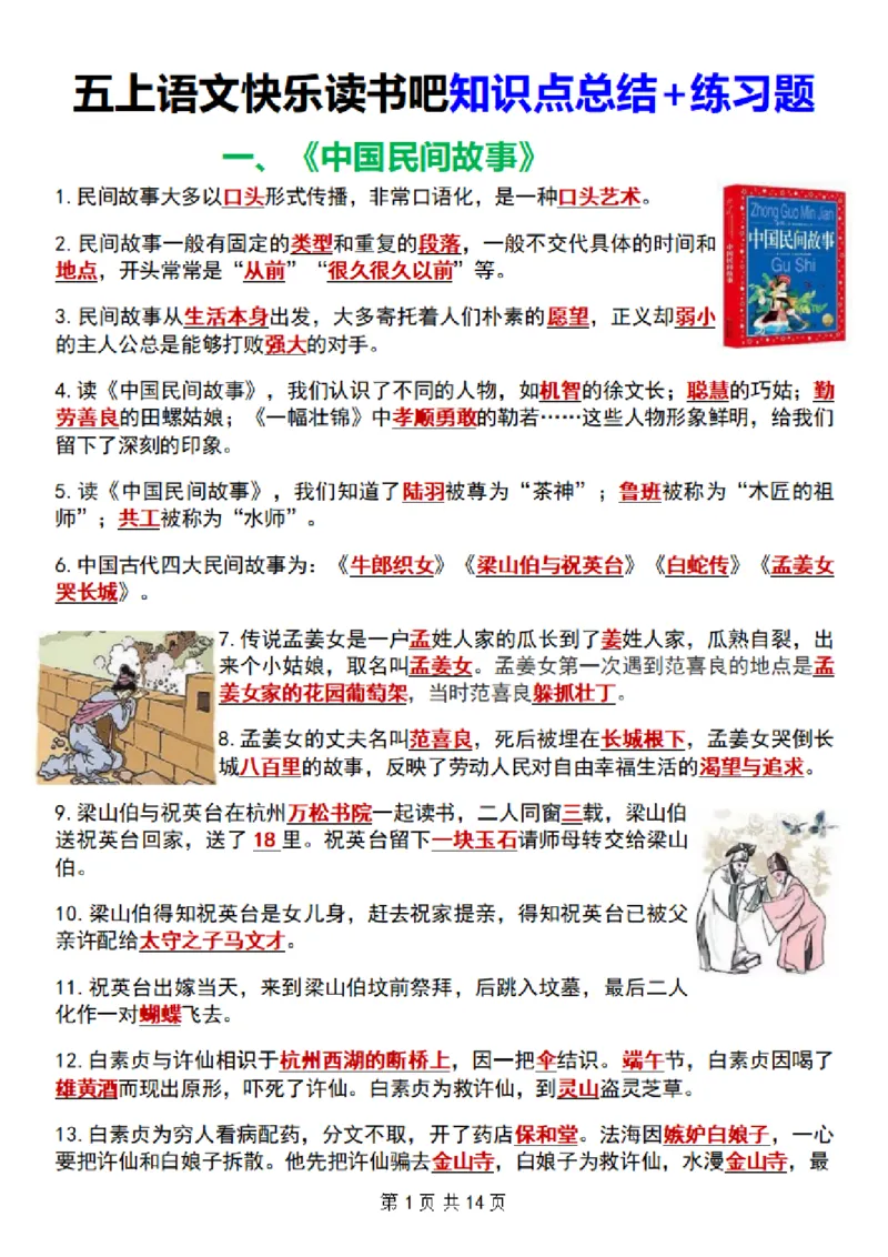 五上语文快乐读书吧知识点总结+练习题114页_小学全网线上同款资料_k92_语文_五上语文教辅资料