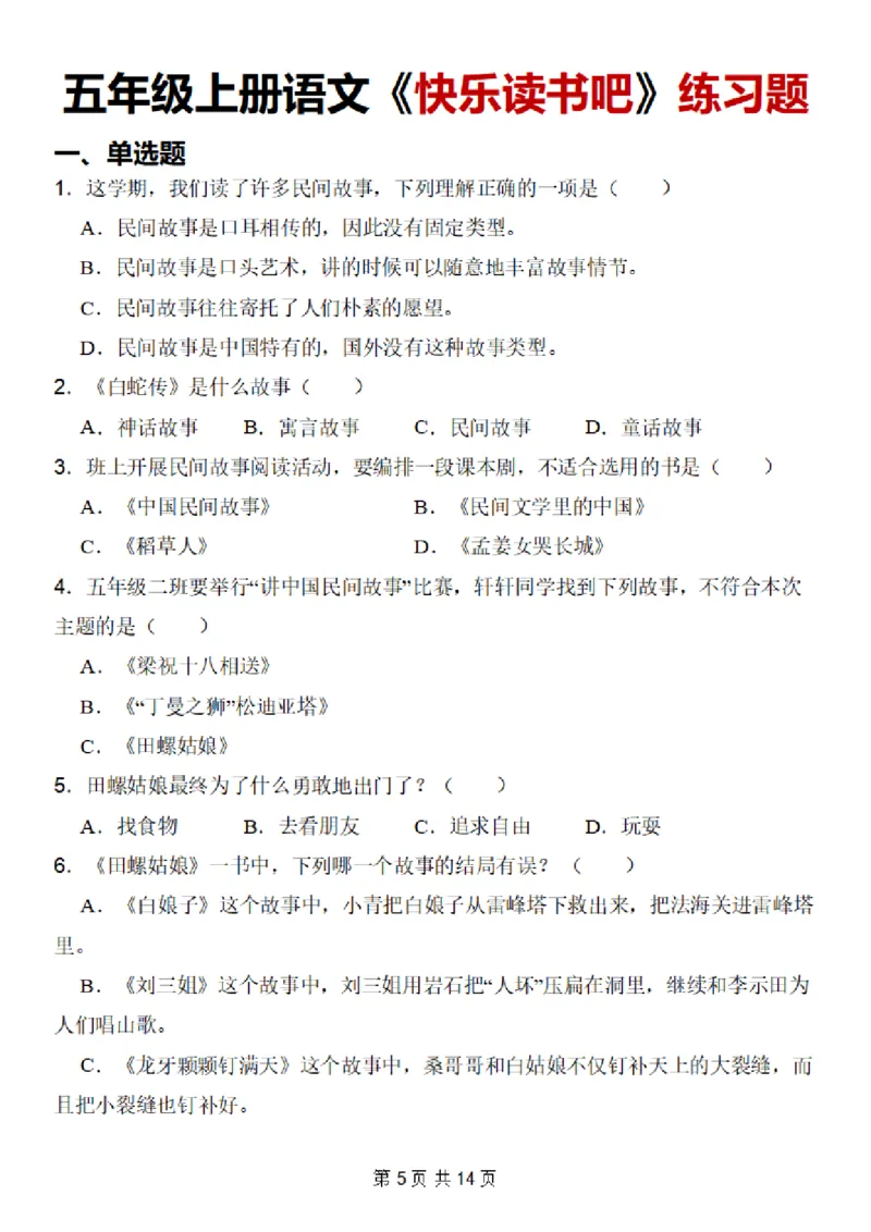 五上语文快乐读书吧知识点总结+练习题114页_小学全网线上同款资料_k92_语文_五上语文教辅资料