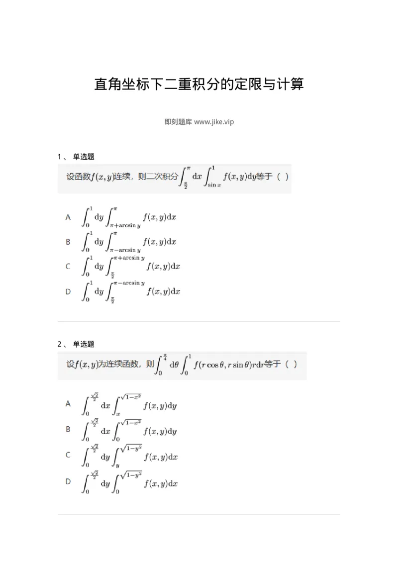 91280802-直角坐标下二重积分的定限与计算-194287_军队文职(1)_01.军队文职真题-专业课_（全）版本一（历年真题+章节练习+模拟题）_数学3(军队文职)_章节练习_纯题目