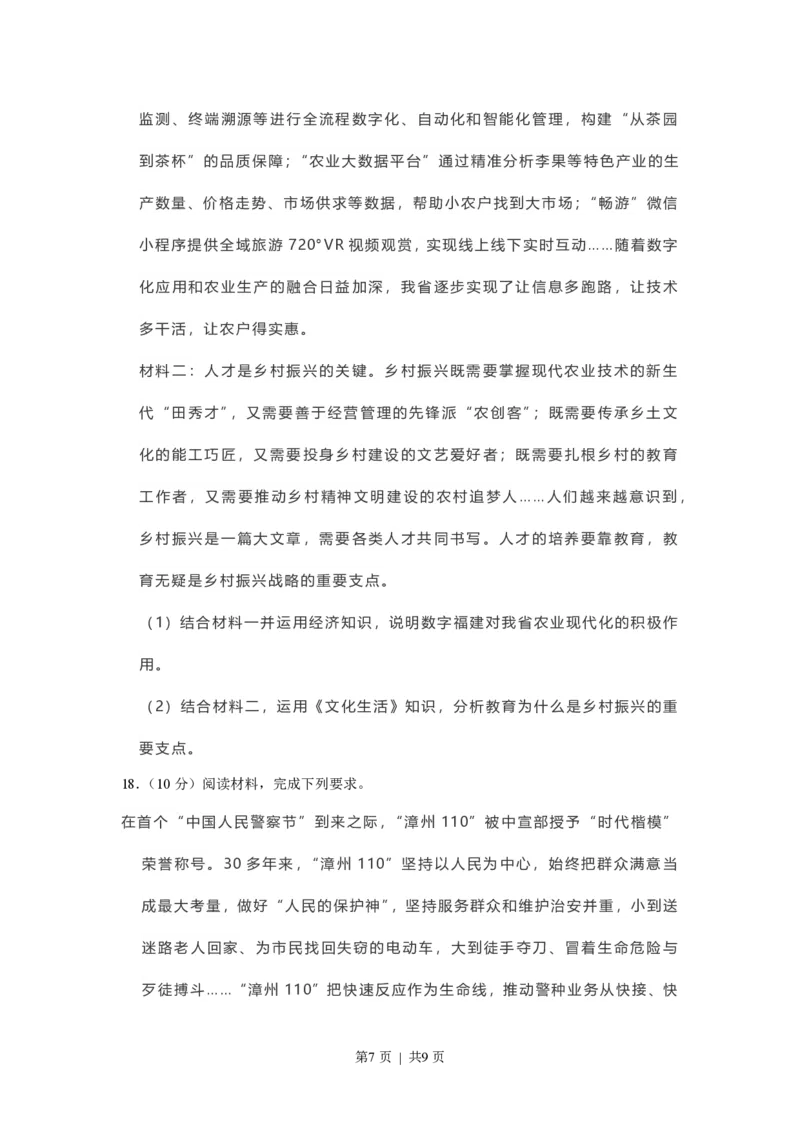 2021年高考政治试卷（福建）（空白卷）_政治历年高考真题_新&middot;PDF版2008-2025&middot;高考政治真题_政治（按试卷类型分类）2008-2025_自主命题卷&middot;政治（2008-2025）