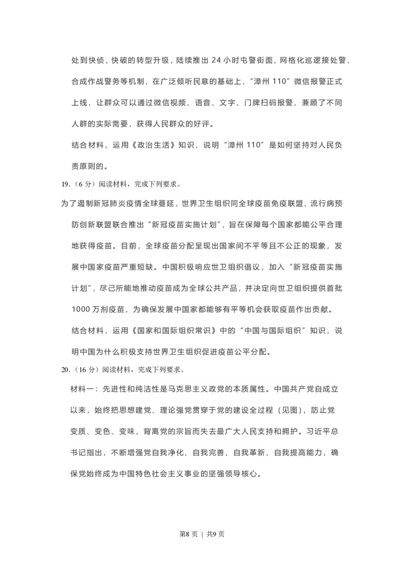 2021年高考政治试卷（福建）（空白卷）_政治历年高考真题_新&middot;PDF版2008-2025&middot;高考政治真题_政治（按试卷类型分类）2008-2025_自主命题卷&middot;政治（2008-2025）