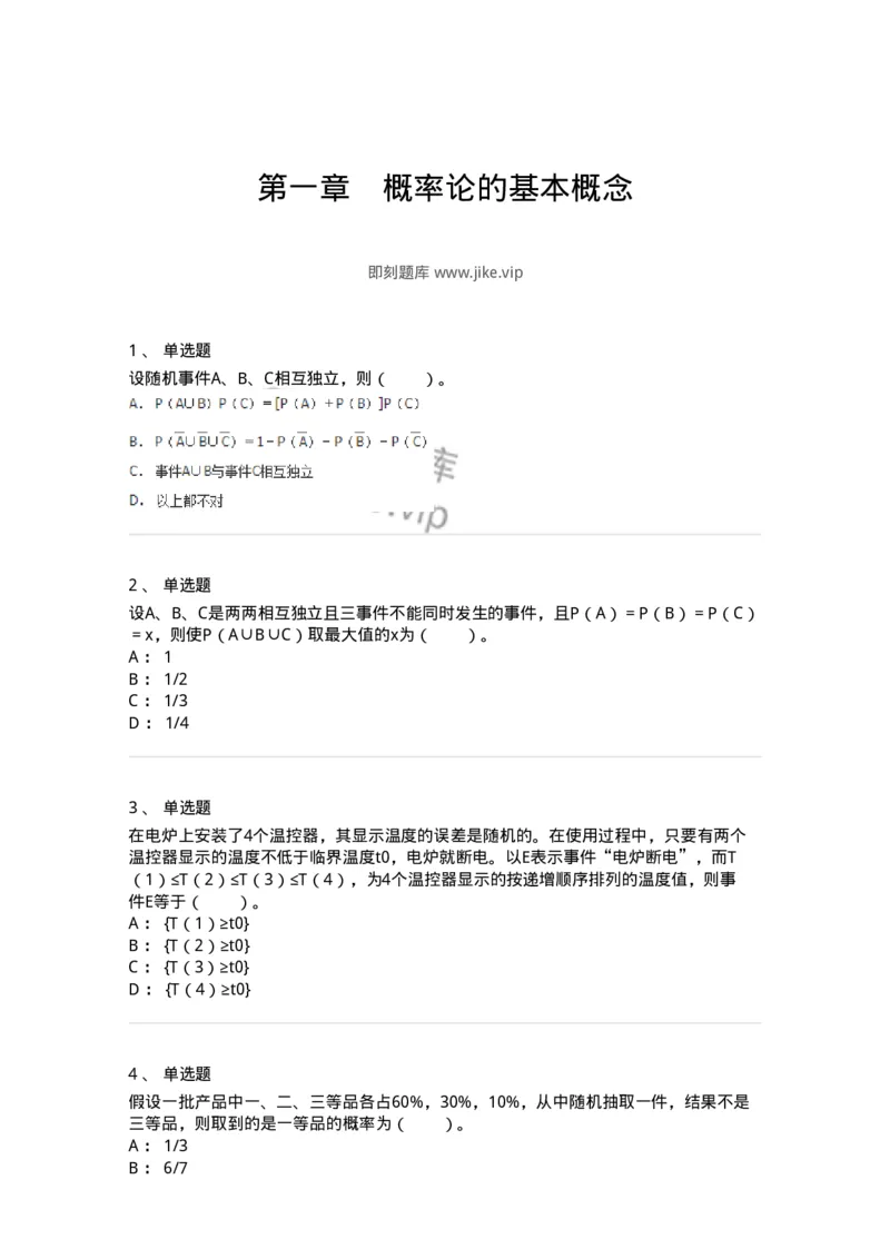 911401-第一章　概率论的基本概念-174132_军队文职(1)_01.军队文职真题-专业课_（全）版本一（历年真题+章节练习+模拟题）_数学3(军队文职)_章节练习_纯题目