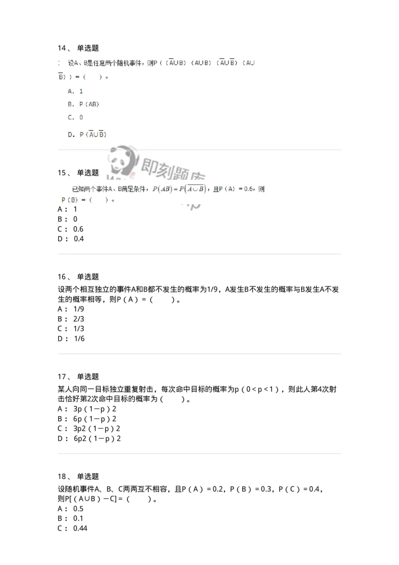 911401-第一章　概率论的基本概念-174132_军队文职(1)_01.军队文职真题-专业课_（全）版本一（历年真题+章节练习+模拟题）_数学3(军队文职)_章节练习_纯题目