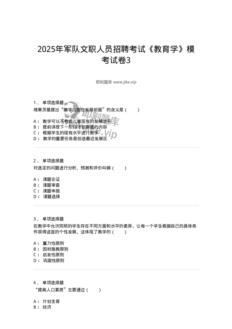 7603-2025年军队文职人员招聘考试《教育学》模拟预测3-137302_军队文职(1)_01.军队文职真题-专业课_（全）版本一（历年真题+章节练习+模拟题）_教育学(军队文职)_预测模拟_纯题目