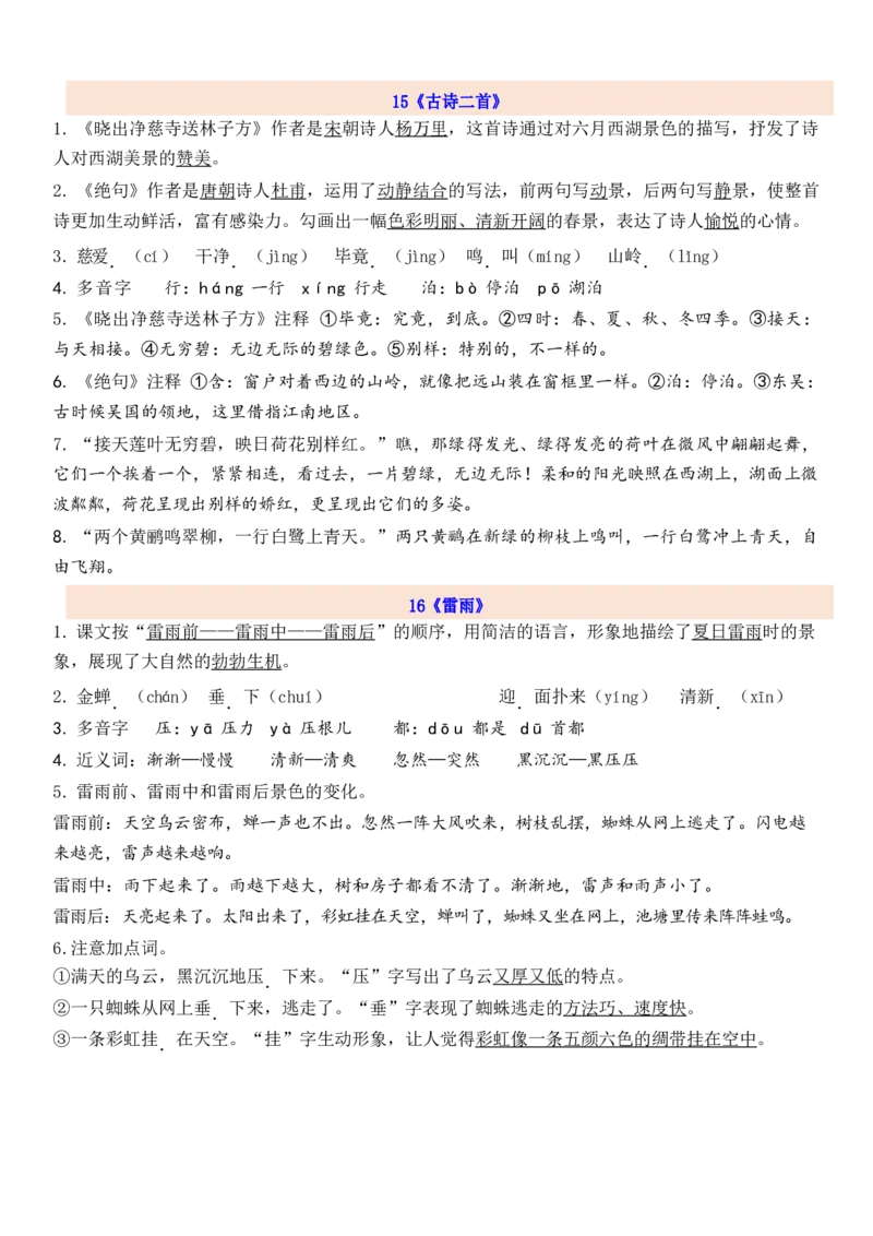 2下第6单元每课知识点_二年级上下册资料_二年级语数英上下册学习资料_3-7-2、小学二年级语文下册_统编、部编、人教（语文全国统一只有一个版）_1、知识点总结_专项-诗词课文