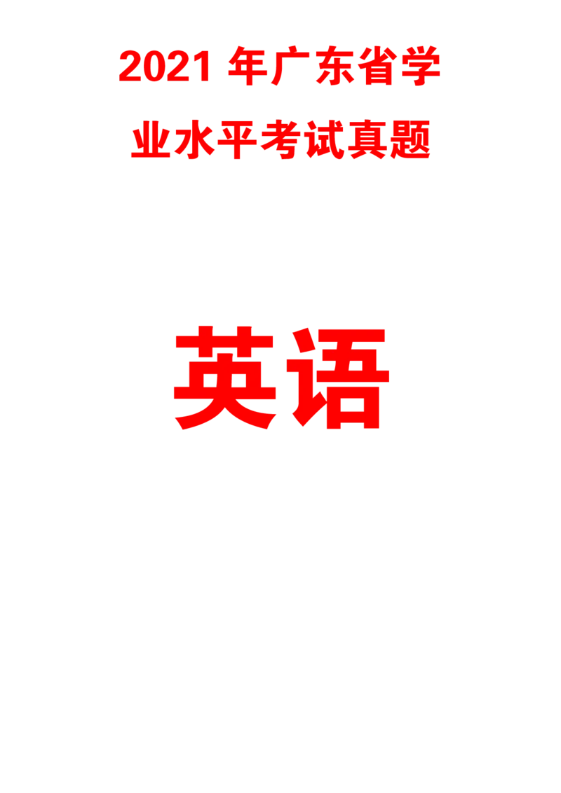 2021广东学业水平考试真题&mdash;&mdash;英语（含答案解析）_普高真题卷_广东英语普高学考(春考)_真题卷(2020-2025)