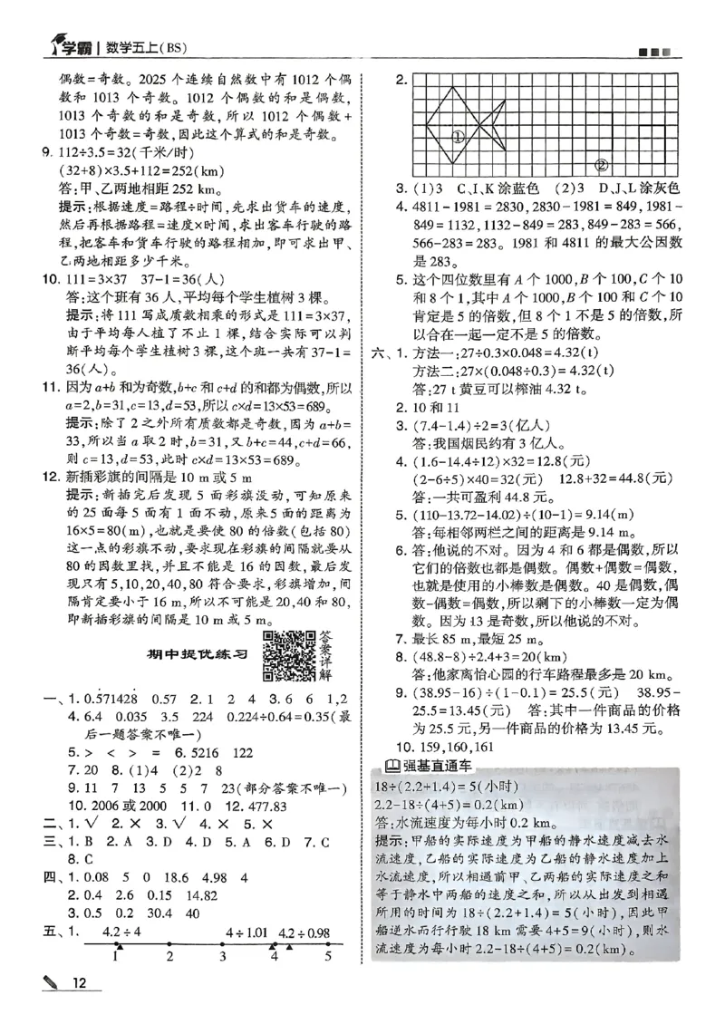 五上答案解析北师-副本_25秋《5星学霸》数学北师大5上