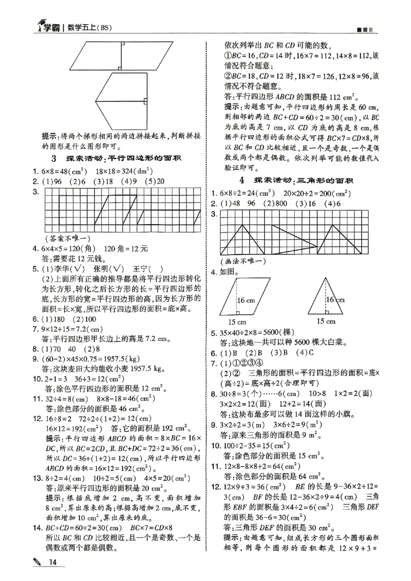 五上答案解析北师-副本_25秋《5星学霸》数学北师大5上